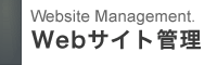 Webサイト管理